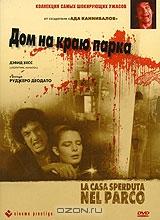 Дом на краю парка Дом на краю парка