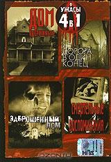 Дом одержимых. Дорога в один конец. Заброшенный дом. Смертельные воспоминания (4 в 1)