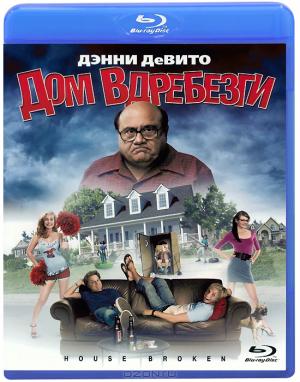 Дом вдребезги (Blu-ray)