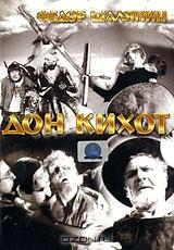 Дон Кихот Дон Кихот