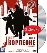 Дон Корлеоне: Том 1. Серии 1-6 (2 DVD) Дон Корлеоне: Том 1. Серии 1-6 (2 DVD)
