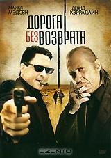 Дорога без возврата Дорога без возврата