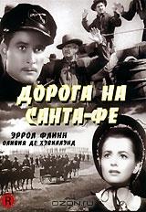 Дорога на Санта-Фе Дорога на Санта-Фе
