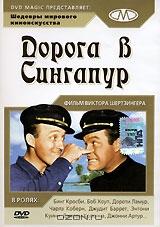 Дорога в Сингапур