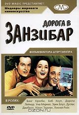 Дорога в Занзибар Дорога в Занзибар