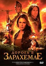 Дорога в Зарахемле Дорога в Зарахемле
