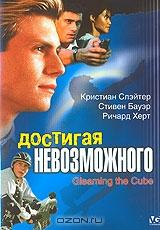 Достигая невозможного Достигая невозможного