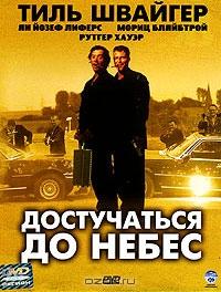 Достучаться до небес Достучаться до небес