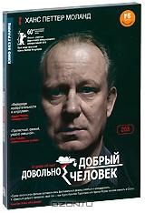 Довольно добрый человек Довольно добрый человек