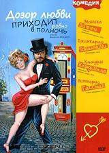Дозор любви приходит ровно в полночь Дозор любви приходит ровно в полночь