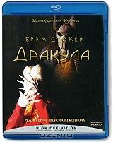 Дракула (Blu-ray)