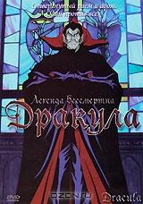 Дракула Дракула