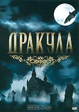 Дракула Дракула