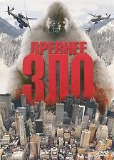 Древнее Зло Древнее Зло