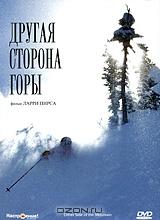 Другая сторона горы Другая сторона горы