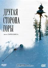 Другая сторона горы Другая сторона горы