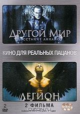 Другой мир: Восстание Ликанов / Легион (2 DVD)