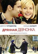 Дрянная девчонка Дрянная девчонка