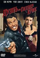 Дуэль на Силвер-Крик Дуэль на Силвер-Крик