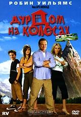 Дурдом на колесах Дурдом на колесах