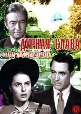 Дурная слава Дурная слава