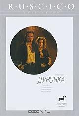 Дурочка Дурочка