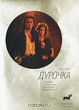 Дурочка Дурочка