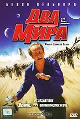 Два мира Два мира