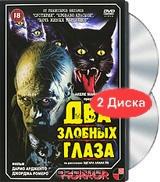 Два злобных глаза (2 DVD) Два злобных глаза (2 DVD)