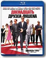 Двенадцать друзей Оушена (Blu-ray) Двенадцать друзей Оушена (Blu-ray)