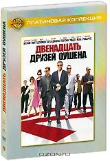 Двенадцать друзей Оушена Двенадцать друзей Оушена