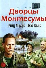 Дворцы Монтесумы Дворцы Монтесумы