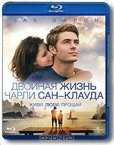 Двойная жизнь Чарли Сан-Клауда (Blu-ray) Двойная жизнь Чарли Сан-Клауда (Blu-ray)