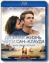 Двойная жизнь Чарли Сан-Клауда (Blu-ray)