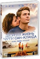 Двойная жизнь Чарли Сан-Клауда Двойная жизнь Чарли Сан-Клауда