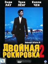 Двойная рокировка 2 Двойная рокировка 2