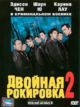 Двойная рокировка 2