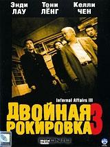 Двойная рокировка 3