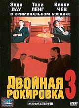 Двойная рокировка 3