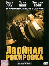 Двойная рокировка Двойная рокировка