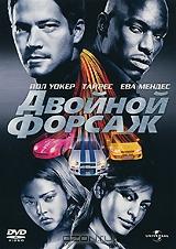 Двойной форсаж Двойной форсаж
