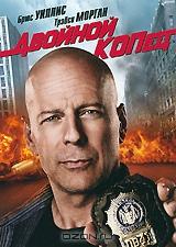 Двойной копец Двойной копец