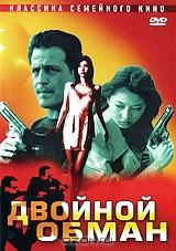 Двойной обман Двойной обман