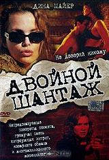 Двойной шантаж Двойной шантаж