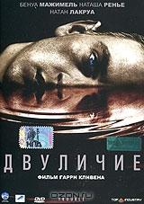 Двуличие Двуличие