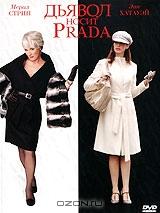 Дьявол носит Prada Дьявол носит Prada