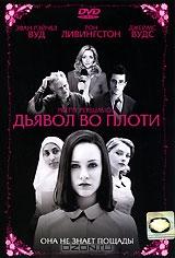 Дьявол во плоти Дьявол во плоти