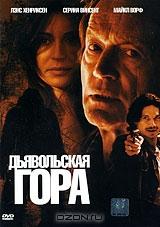 Дьявольская гора Дьявольская гора