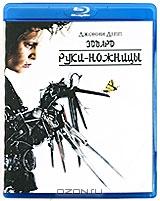 Эдвард руки-ножницы (Blu-ray)