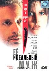 Ее идеальный муж Ее идеальный муж